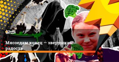 Грета Тунберг - Мясоедам конец— зверушкам радость - ridus.ru