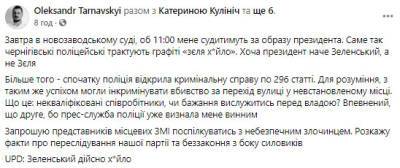Александр Тарнавский - Мужчину будут судить за надпись "Зеля х#йло" - rupor.info