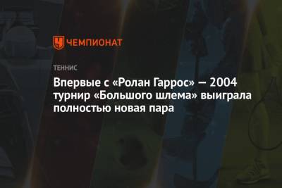Джокович Новак - Даниил Медведев - Эмма Радукану - Впервые с «Ролан Гаррос» — 2004 турнир «Большого шлема» выиграла полностью новая пара - championat.com - США - Австралия - Аргентина