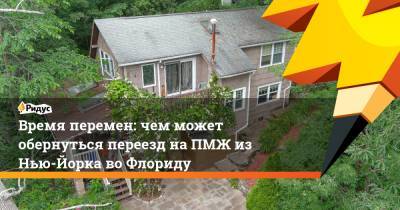 Время перемен: чем может обернуться переезд на ПМЖ из Нью-Йорка во Флориду - ridus.ru - Нью-Йорк - шт.Флорида