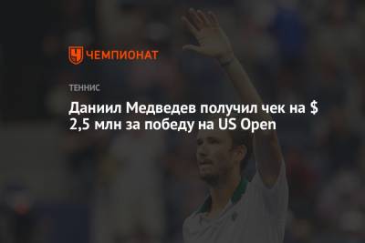 Даниил Медведев - Даниил Медведев получил чек на $ 2,5 млн за победу на US Open - championat.com - США - Австралия
