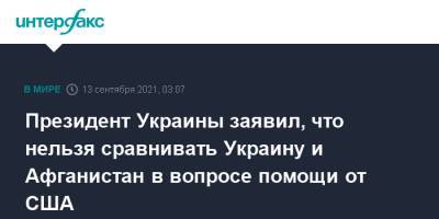 Владимир Зеленский - Президент Украины заявил, что нельзя сравнивать Украину и Афганистан в вопросе помощи от США - interfax.ru - Москва - Россия - США - Украина - Вашингтон - Афганистан