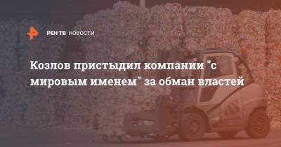 Александр Козлов - Козлов пристыдил компании "с мировым именем" за обман властей - ren.tv - Россия - Экология
