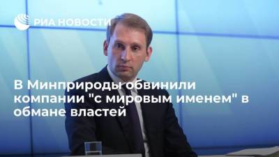 Владимир Путин - Александр Козлов - Глава Минприроды Александр Козлов обвинил компании "с мировым именем" в обмане властей - smartmoney.one - Россия