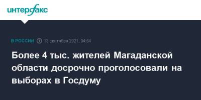 Более 4 тыс. жителей Магаданской области досрочно проголосовали на выборах в Госдуму - interfax.ru - Москва - Россия - Магаданская обл.