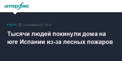 Тысячи людей покинули дома на юге Испании из-за лесных пожаров - interfax.ru - Москва - Италия - Турция - Испания - Македония - Греция - Черногория - Алжир