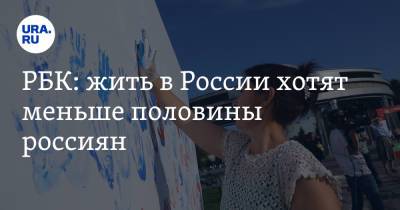 РБК: жить в России хотят меньше половины россиян - ura.news - Россия - США - Англия - Швейцария - Италия - Австралия - Франция - Испания - Канада - Чехия