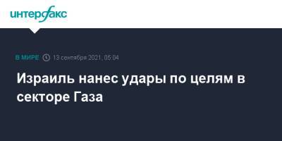 Израиль нанес удары по целям в секторе Газа - interfax.ru - Москва - Израиль