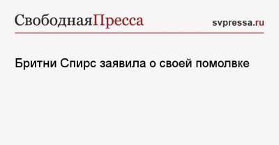 Бритни Спирс - Андрей Малахов - Сэм Асгари - Бритни Спирс заявила о своей помолвке - svpressa.ru