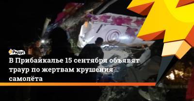 Игорь Кобзев - В Прибайкалье 15 сентября объявят траур по жертвам крушения самолёта - ridus.ru - Иркутская обл. - Иркутск - Ангарск