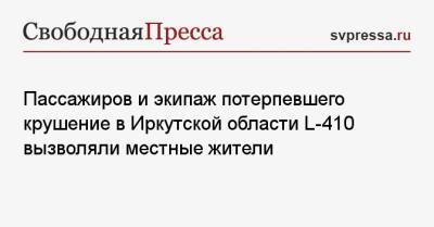 Пассажиров и экипаж потерпевшего крушение в Иркутской области L-410 вызволяли местные жители - svpressa.ru - Иркутская обл.
