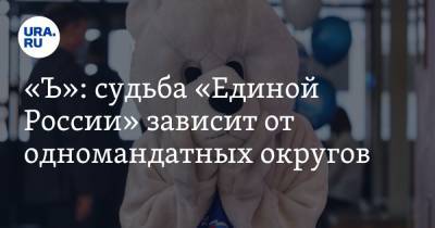 Константин Костин - «Ъ»: судьба «Единой России» зависит от одномандатных округов - ura.news - Россия