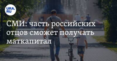 Татьяна Голикова - СМИ: часть российских отцов сможет получать маткапитал - ura.news - Россия