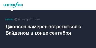 Борис Джонсон - Джо Байден - Джонсон намерен встретиться с Байденом в конце сентября - interfax.ru - Москва - США - Англия - Нью-Йорк - Великобритания