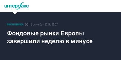 Фондовые рынки Европы завершили неделю в минусе - interfax.ru - Москва