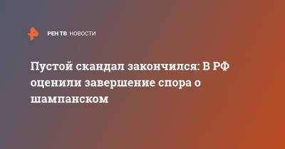 Дмитрий Киселев - Пустой скандал закончился: В РФ оценили завершение спора о шампанском - ren.tv - Москва - Россия - Франция - Торговля