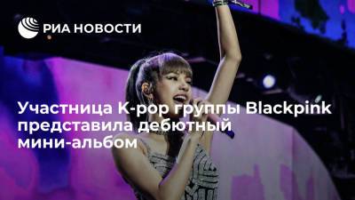 Участница K-pop группы Blackpink представила дебютный мини-альбом - ria.ru - Москва