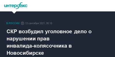 СКР возбудил уголовное дело о нарушении прав инвалида-колясочника в Новосибирске - interfax.ru - Москва - Россия - Новосибирск - район Кировский, Новосибирск