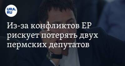 Из-за конфликтов ЕР рискует потерять двух пермских депутатов. Инсайд - ura.news - Россия - Пермский край - округ Коми-Пермяцкий
