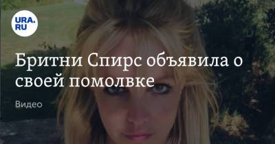 Бритни Спирс - Сэм Асгари - Бритни Спирс объявила о своей помолвке. Видео - ura.news - США - Лос-Анджелес