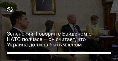 Владимир Зеленский - Джо Байден - Зеленский: Говорил с Байденом о НАТО полчаса – он считает, что Украина должна быть членом - liga.net - США - Украина