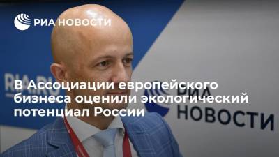 Представитель АЕБ Шиллинг: России есть что предложить ЕС в "климатическом вопросе" - ria.ru - Москва - Россия - Европа - Экология
