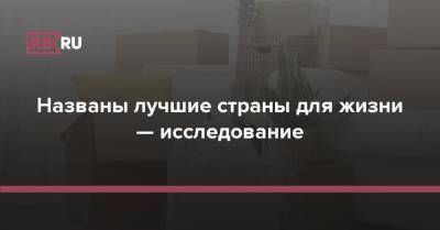 Названы лучшие страны для жизни — исследование - rb.ru - Россия - Южная Корея - США - Англия - Швейцария - Италия - Австралия - Турция - Германия - Франция - Швеция - Испания - Канада - Чехия - Исландия - Canada
