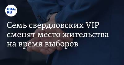 Сергей Бидонько - Семь свердловских VIP сменят место жительства на время выборов - ura.news