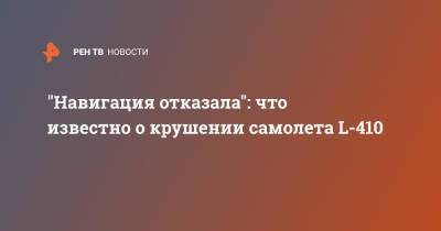 Александр Бастрыкин - "Навигация отказала": что известно о крушении самолета L-410 - ren.tv - Иркутская обл. - с. Казачинское