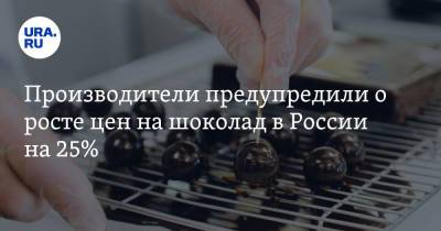 Производители предупредили о росте цен на шоколад в России на 25% - ura.news - Россия