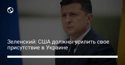 Владимир Зеленский - Зеленский: США должны усилить свое присутствие в Украине - liga.net - Россия - США - Украина - Афганистан
