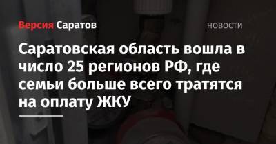 Саратовская область вошла в число 25 регионов РФ, где семьи больше всего тратятся на оплату ЖКУ - nversia.ru - Москва - Россия - респ. Ингушетия - Саратовская обл. - Ярославская обл.
