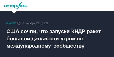 США сочли, что запуски КНДР ракет большой дальности угрожают международному сообществу - interfax.ru - Москва - США - КНДР - Япония