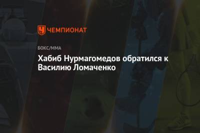 Василий Ломаченко - Хабиб Нурмагомедов - Хабиб Нурмагомедов обратился к Василию Ломаченко - championat.com - Япония