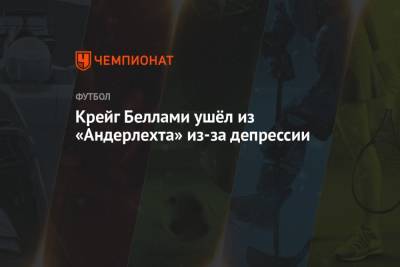 Крейг Беллами ушёл из «Андерлехта» из-за депрессии - championat.com