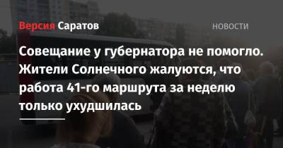Совещание у губернатора не помогло. Жители Солнечного жалуются, что работа 41-го маршрута за неделю только ухудшилась - nversia.ru - Саратов