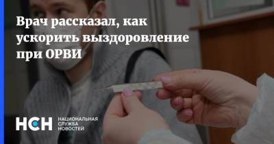 Алексей Хухрев - Врач рассказал, как ускорить выздоровление при ОРВИ - nsn.fm