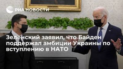 Владимир Зеленский - Джо Байден - Зеленский: Байден поддержал амбиции Украины по вступлению в НАТО - ria.ru - США - Украина - Киев - Вашингтон