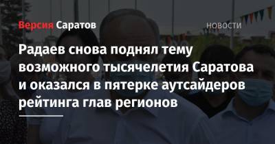 Валерий Радаев - Радаев снова поднял тему возможного тысячелетия Саратова и оказался в пятерке аутсайдеров рейтинга глав регионов - nversia.ru - Саратовская обл. - Саратов