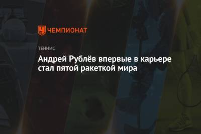 Роджер Федерер - Джокович Новак - Рафаэль Надаль - Даниил Медведев - Тим Доминик - Андрей Рублев - Александр Зверев - Каспер Рууд - Маттео Берреттини - Андрей Рублёв впервые в карьере стал пятой ракеткой мира - championat.com - Австрия - Норвегия - Россия - Швейцария - Италия - Германия - Испания - Сербия - Греция - Циципас