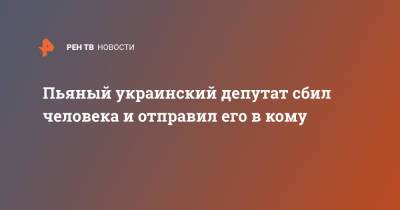 Пьяный украинский депутат сбил человека и отправил его в кому - ren.tv - Украина - Запорожская обл. - Бердянск