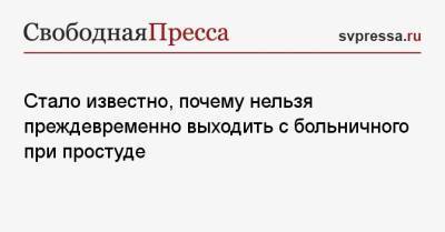 Алексей Хухрев - Стало известно, почему нельзя преждевременно выходить с больничного при простуде - svpressa.ru