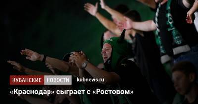 «Краснодар» сыграет с «Ростовом» - kubnews.ru - Россия - Краснодарский край - Краснодар - Ростов-На-Дону - территория Краснодар