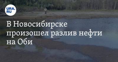 В Новосибирске произошел разлив нефти на Оби. Фото - ura.news - Россия - Новосибирск - Новосибирская обл.