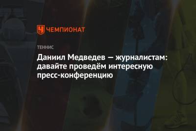 Марья Шарапова - Джокович Новак - Даниил Медведев - Даниил Медведев — журналистам: давайте проведём интересную пресс-конференцию - championat.com - Россия - США