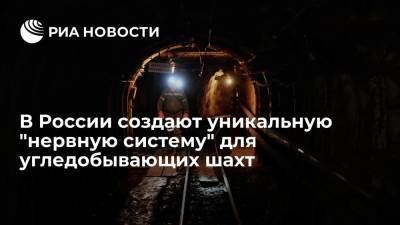 В России создают уникальную "нервную систему" для угледобывающих шахт - ria.ru - Москва - Россия - Кемерово