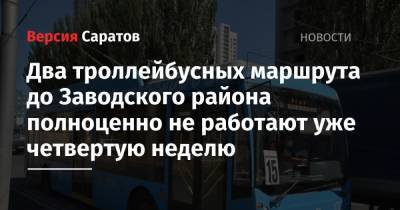 Два троллейбусных маршрута до Заводского района полноценно не работают уже четвертую неделю - nversia.ru - Саратов - район Заводский
