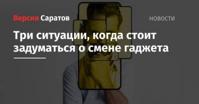 Три ситуации, когда стоит задуматься о смене гаджета - nversia.ru