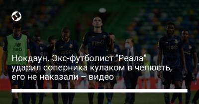 Нокдаун. Экс-футболист "Реала" ударил соперника кулаком в челюсть, его не наказали – видео - liga.net - Украина - Португалия