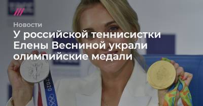Максим Григорьев - Елена Веснина - У российской теннисистки Елены Весниной украли олимпийские медали - tvrain.ru - Россия - Токио - Московская обл. - Рио-Де-Жанейро